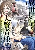 異世界帰りの大賢者様はそれでもこっそり暮らしているつもりです 表紙
