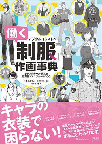 デジタルイラストの「働く制服」作画事典　キャラクターが映える職業服・ユニフォーム100 (デジタルイラスト描き方事典シリーズ)