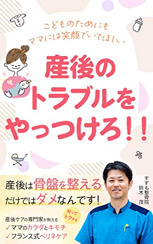 産後のトラブルをやっつけろ！！: 産後は、骨盤を整えるだけではダメなんです！