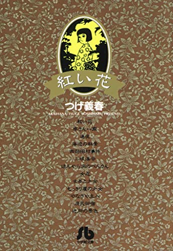 Cover of 紅い花