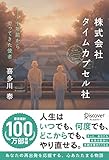 株式会社タイムカプセル社