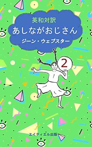 英和対訳　あしながおじさん　２ (ワンコイン・マスターシリーズ)