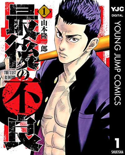 最後の不良 1 (ヤングジャンプコミックスDIGITAL)