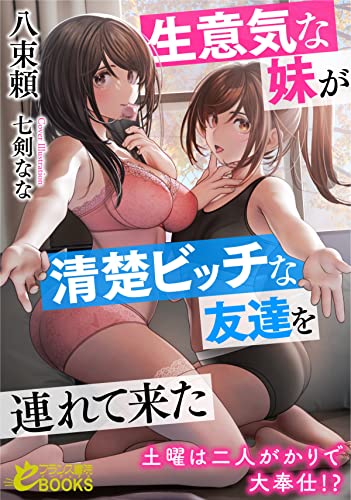 生意気な妹が清楚ビッチな友達を連れて来た 土曜は二人がかりで大奉仕!?