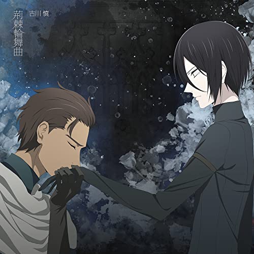 荊棘輪舞曲[アニメ盤] jacket from amazon