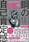 鋼の自己肯定感 ~「最先端の研究結果×シリコンバレーの習慣」から開発された“二度と下がらない”方法