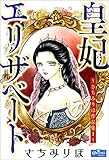 皇妃エリザベート～さちみりほ作品集１～ (クイーンズセレクション)
