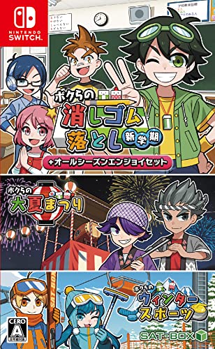 みんなで決めるSAT-BOXのゲーム人気ナンバー1投票＆ランキング　1位　ボクらの消しゴム落とし新学期＋オールシーズンエンジョイセットの画像