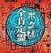 ボクは全肯定霊。
