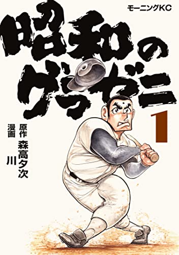 昭和のグラゼニ の表紙