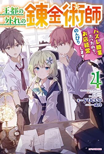 王都の外れの錬金術師 ４　～ハズレ職業だったので、のんびりお店経営します～ (カドカワBOOKS)