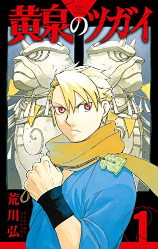 『黄泉のツガイ& 1巻』の表紙イラスト 電子書籍 漫画