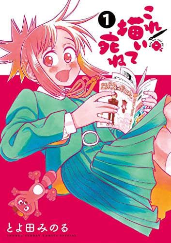 『これ描いて死ね&(1)』の表紙イラスト 電子書籍 漫画