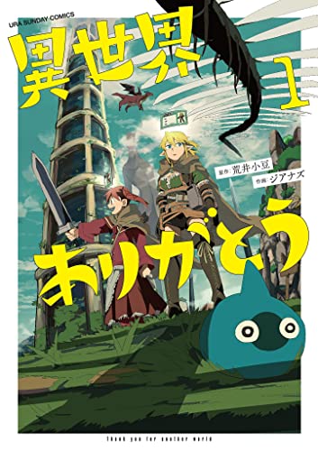 『異世界ありがとう&(1)』の表紙イラスト 電子書籍 漫画
