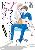 プライベート・ドクター シークレット・カルテ 1 (MIU 恋愛MAX COMICS)