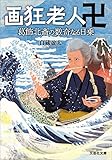 画狂老人卍 葛飾北斎の数奇なる日乗