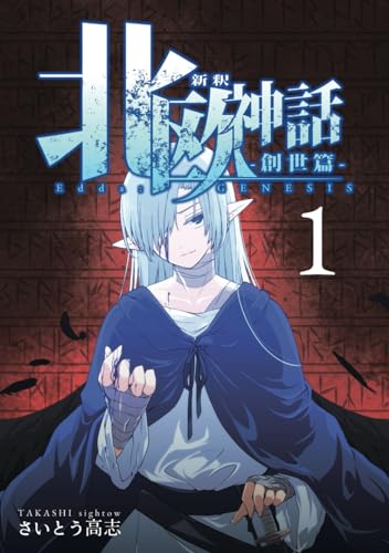 新釈北欧神話 -創世篇- 1