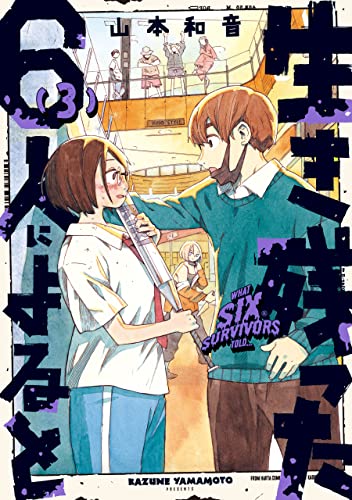生き残った６人によると ３ (HARTA COMIX)