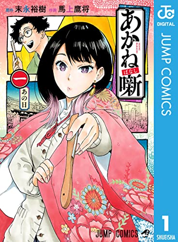 『あかね噺& 1』の表紙イラスト 電子書籍 漫画