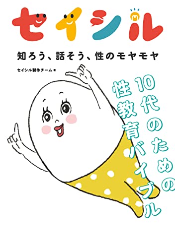 セイシル　知ろう、話そう、性のモヤモヤ　１０代のための性教育バイブル