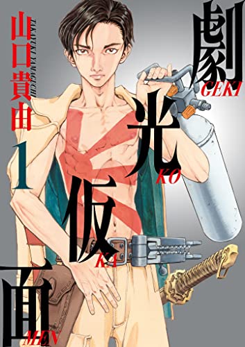 『劇光仮面&(1)』の表紙イラスト 電子書籍 漫画