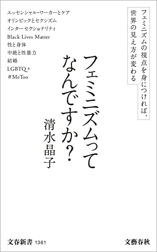 フェミニズムってなんですか？ (文春新書) の表紙