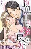 腹黒上司にハメられて罠婚【合冊版】1 (素敵なロマンス)