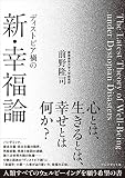 ディストピア禍の新・幸福論