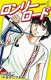 ロンリーロード（新装版）　1