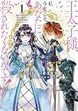 王太子様、私今度こそあなたに殺されたくないんです！　～聖女に嵌められた貧乏令嬢、二度目は串刺し回避します！～ 表紙