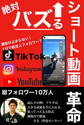 絶対バズる！ショート動画革命