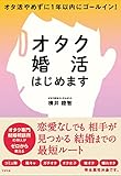オタク婚活はじめます