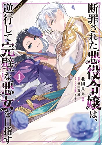 断罪された悪役令嬢は、逆行して完璧な悪女を目指す@COMIC の表紙