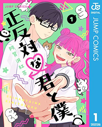 『正反対な君と僕& 1』の表紙イラスト 電子書籍 漫画