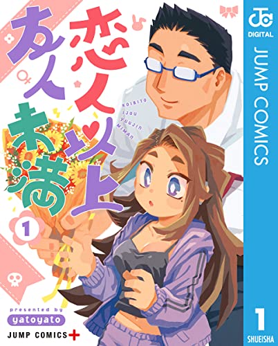 『恋人以上友人未満& 1』の表紙イラスト 電子書籍 漫画
