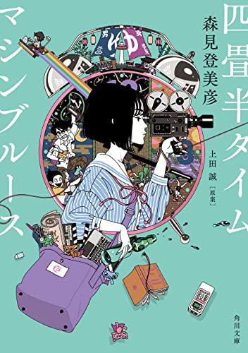 img_ku_四畳半タイムマシンブルース