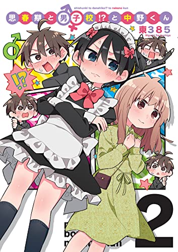 思春期と男子校！？と中野くん（２） (月刊ブシロード)