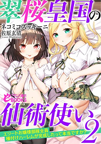 翠桜皇国の仙術使い2 お嬢様部隊全員種付けハーレムが完成したって本当ですか?