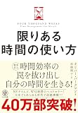 限りある時間の使い方 表紙