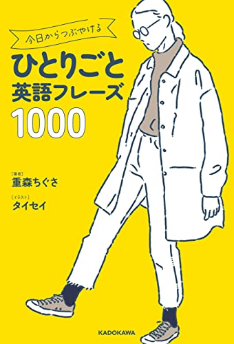 img_ku_今日からつぶやけるひとりごと英語フレーズ1000