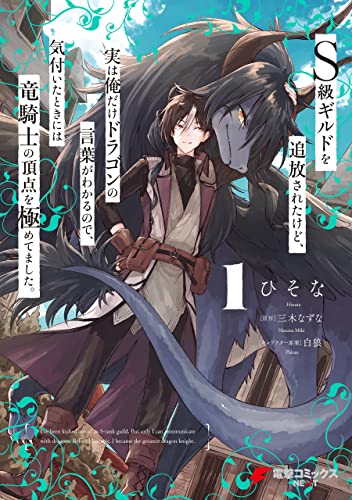『S級ギルドを追放されたけど、実は俺だけドラゴンの言葉がわかるので、気付いたときには竜騎士の頂点を極め(略)』の表紙イラスト 電子書籍 漫画