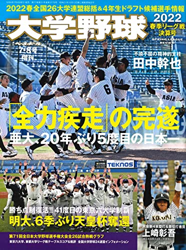 週間ベースボール　大学野球99冊　1990春展望号〜2022秋決算号まで99冊 週間ベースボール大学野球99冊1990春展望号〜2022秋決算号まで99冊