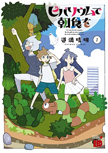 『ビバリウムで朝食を& 1』の表紙イラスト 電子書籍 漫画