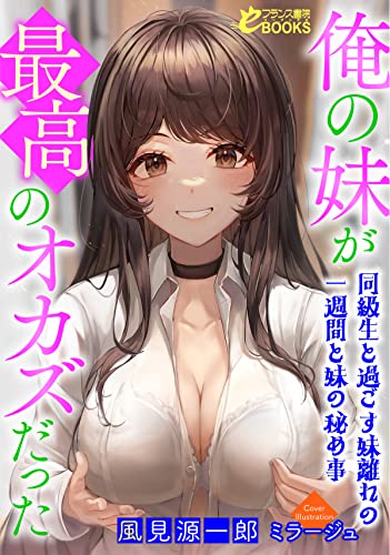 俺の妹が最高のオカズだった~同級生と過ごす妹離れの一週間と妹の秘め事~