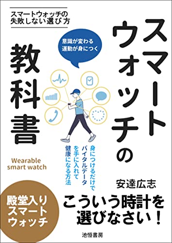 スマートウォッチの教科書: 血圧・体温・血中酸素も測定できるスマートウォッチ入門書