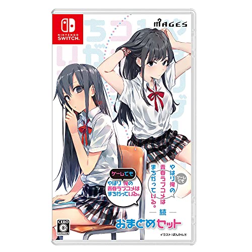 【NS】ニンテンドースイッチの名作・アドベンチャーゲーム人気投票&ランキング【ADV】 221位 やはりゲームでも俺の青春ラブコメはまちがっている。&続 おまとめセットの画像