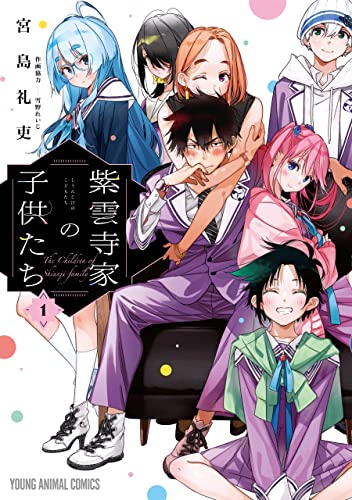 『紫雲寺家の子供たち& 1』の表紙イラスト 電子書籍 漫画