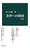 美学への招待 増補版 (中公新書)