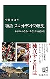 物語 スコットランドの歴史　イギリスのなかにある「誇り高き国」 (中公新書)
