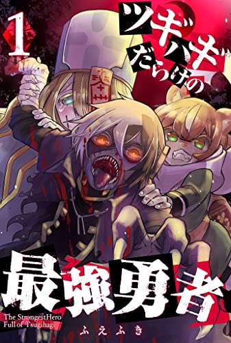 『ツギハギだらけの最強勇者&(1)』の表紙イラスト 電子書籍 漫画
